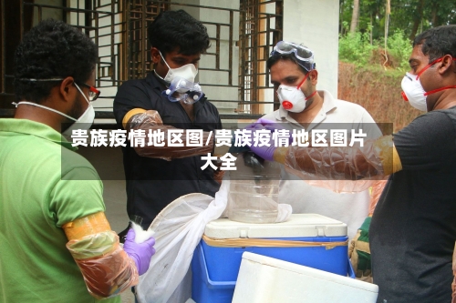 贵族疫情地区图/贵族疫情地区图片大全