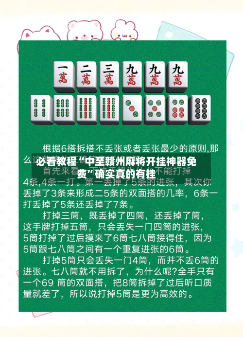 必看教程“中至赣州麻将开挂神器免费”确实真的有挂-第2张图片