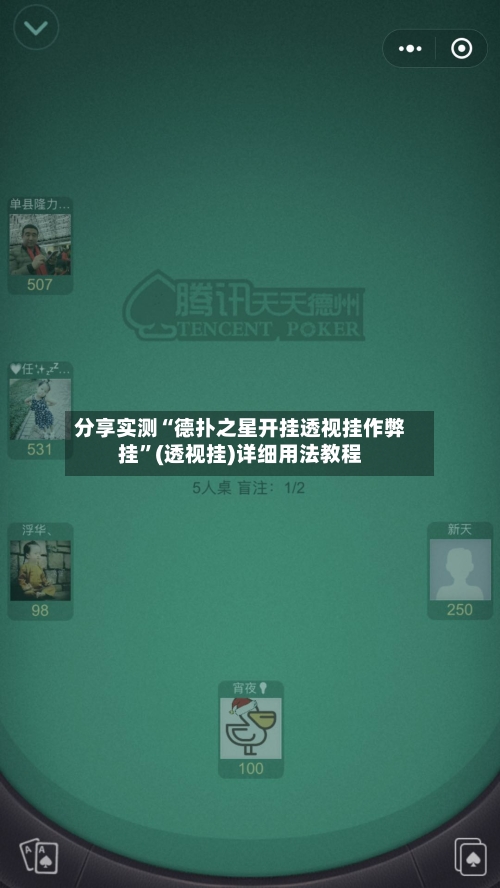 分享实测“德扑之星开挂透视挂作弊挂	”(透视挂)详细用法教程-第2张图片