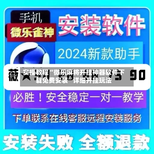 实操教程“微乐麻将开挂神器软件下载免费安装	”详细开挂玩法-第3张图片