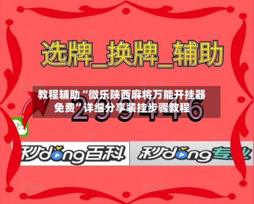 教程辅助“微乐陕西麻将万能开挂器免费	”详细分享装挂步骤教程-第2张图片