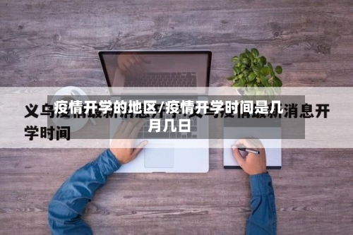疫情开学的地区/疫情开学时间是几月几日