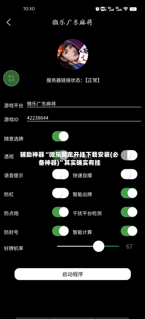 辅助神器“微乐窝龙开挂下载安装(必备神器)”其实确实有挂-第2张图片