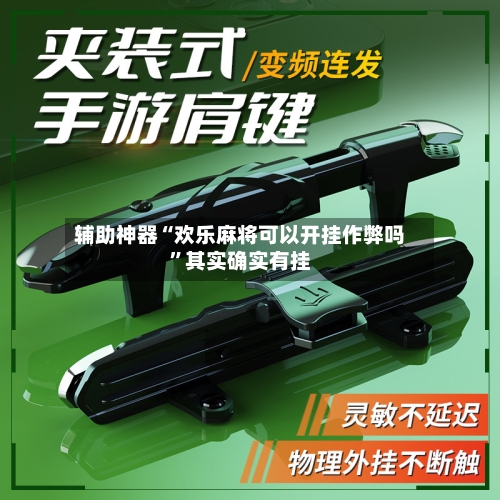 辅助神器“欢乐麻将可以开挂作弊吗	”其实确实有挂-第2张图片