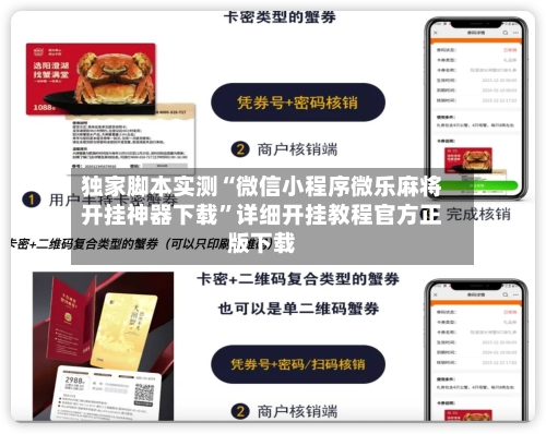 独家脚本实测“微信小程序微乐麻将开挂神器下载	”详细开挂教程官方正版下载-第2张图片