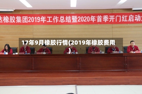 17年9月橡胶行情(2019年橡胶费用)-第3张图片