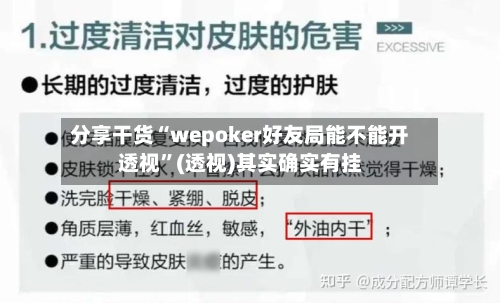 分享干货“wepoker好友局能不能开透视”(透视)其实确实有挂-第2张图片