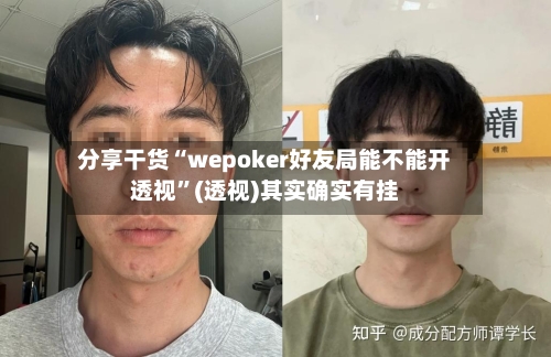 分享干货“wepoker好友局能不能开透视	”(透视)其实确实有挂-第3张图片