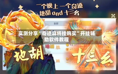 实测分享“奇迹麻将挂购买”开挂辅助软件教程-第3张图片