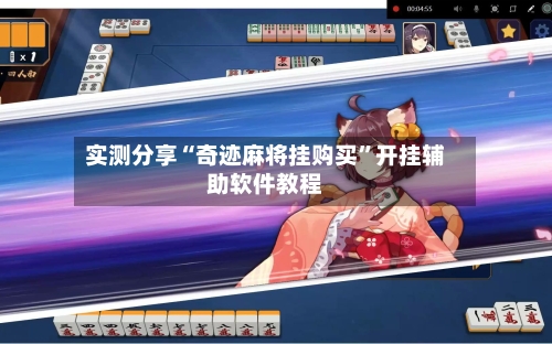 实测分享“奇迹麻将挂购买	”开挂辅助软件教程-第2张图片