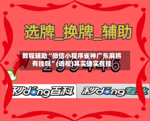 教程辅助“微信小程序雀神广东麻将有挂吗”(透视)其实确实有挂
