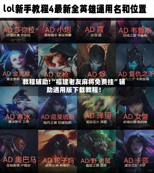 教程辅助!“福建老友麻将免费挂”辅助通用版下载教程！