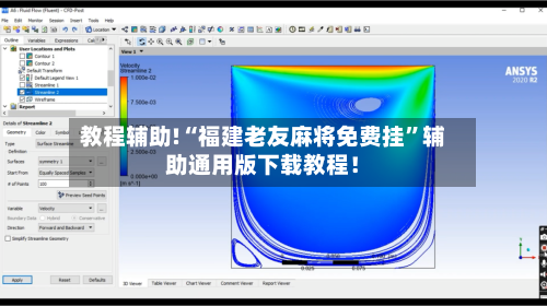 教程辅助!“福建老友麻将免费挂”辅助通用版下载教程！-第2张图片