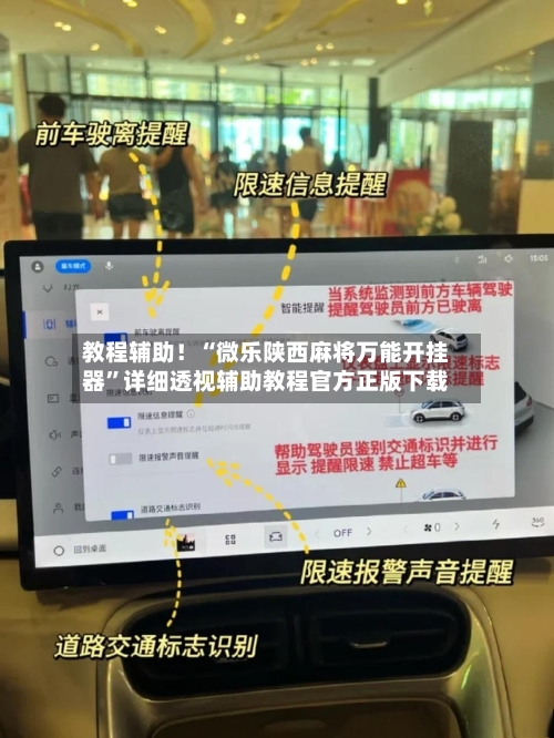 教程辅助！“微乐陕西麻将万能开挂器”详细透视辅助教程官方正版下载-第2张图片