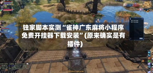 独家脚本实测“雀神广东麻将小程序免费开挂器下载安装”(原来确实是有插件)-第2张图片