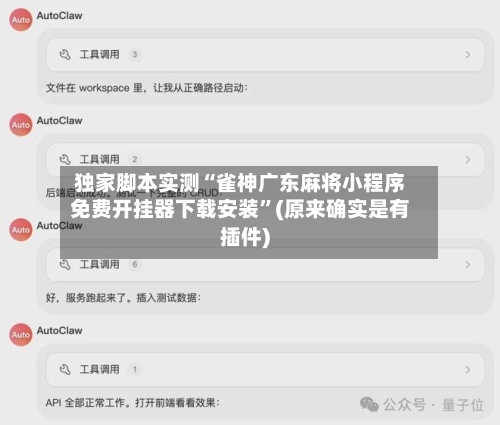 独家脚本实测“雀神广东麻将小程序免费开挂器下载安装	”(原来确实是有插件)-第3张图片