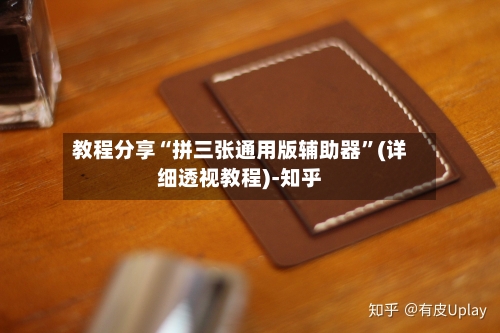 教程分享“拼三张通用版辅助器	”(详细透视教程)-知乎-第2张图片
