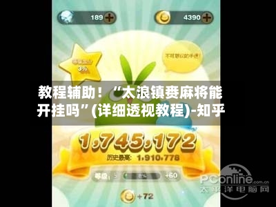 教程辅助！“太浪镇赉麻将能开挂吗	”(详细透视教程)-知乎-第2张图片