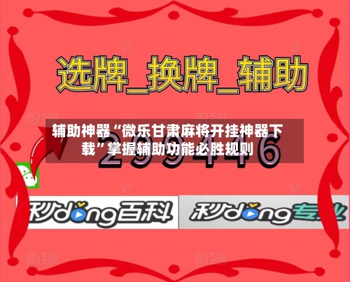 辅助神器“微乐甘肃麻将开挂神器下载”掌握辅助功能必胜规则