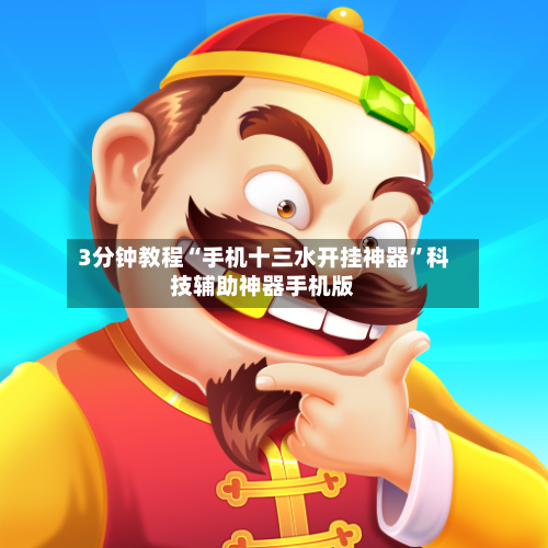 3分钟教程“手机十三水开挂神器”科技辅助神器手机版-第3张图片