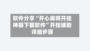 软件分享“开心麻将开挂神器下载软件”开挂辅助详细步骤-第2张图片