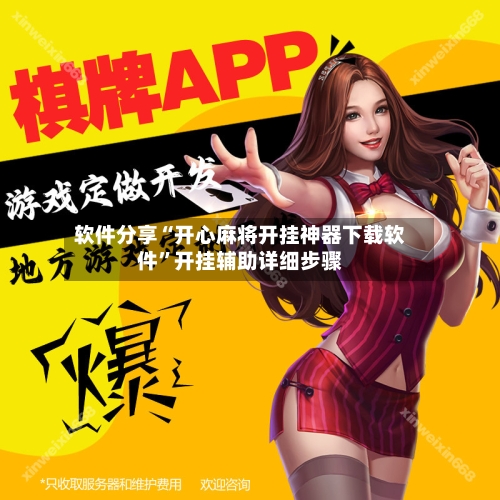 软件分享“开心麻将开挂神器下载软件”开挂辅助详细步骤-第3张图片