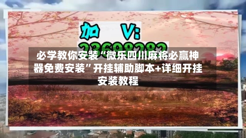 必学教你安装“微乐四川麻将必赢神器免费安装”开挂辅助脚本+详细开挂安装教程-第2张图片