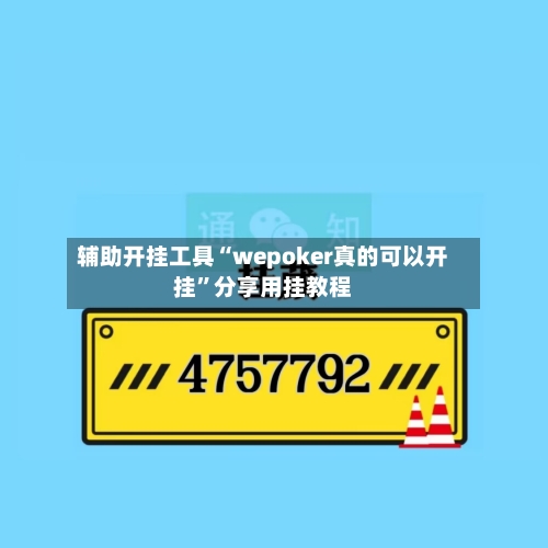 辅助开挂工具“wepoker真的可以开挂”分享用挂教程-第2张图片