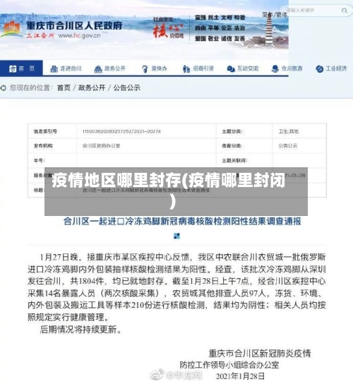 疫情地区哪里封存(疫情哪里封闭)-第3张图片