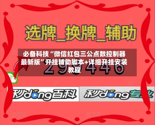 必备科技“微信红包三公点数控制器最新版”开挂辅助脚本+详细开挂安装教程-第2张图片