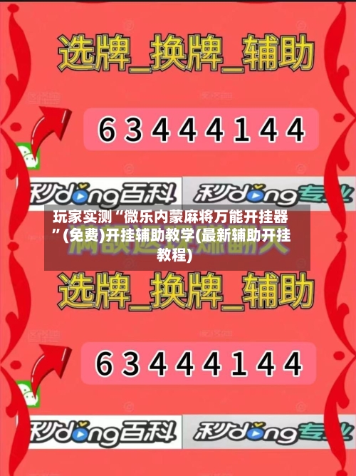 玩家实测“微乐内蒙麻将万能开挂器”(免费)开挂辅助教学(最新辅助开挂教程)-第2张图片