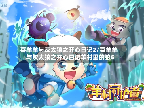 喜羊羊与灰太狼之开心日记2/喜羊羊与灰太狼之开心日记羊村里的狼5-第2张图片
