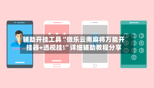 辅助开挂工具“微乐云南麻将万能开挂器+透视挂!”详细辅助教程分享-第3张图片