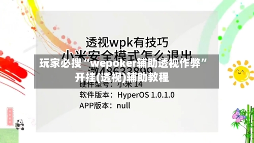 玩家必搜“wepoker辅助透视作弊”开挂(透视)辅助教程-第2张图片
