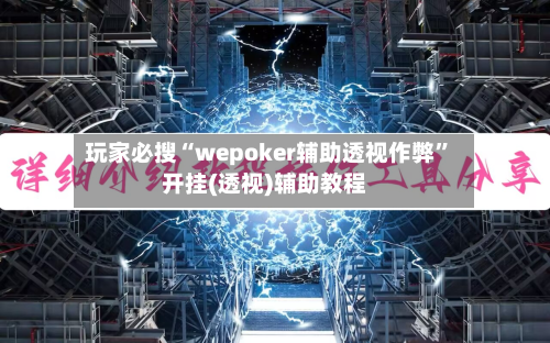 玩家必搜“wepoker辅助透视作弊	”开挂(透视)辅助教程-第3张图片