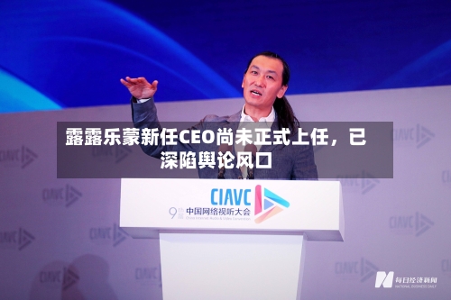 露露乐蒙新任CEO尚未正式上任	，已深陷舆论风口-第3张图片