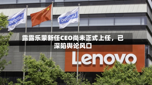露露乐蒙新任CEO尚未正式上任	，已深陷舆论风口-第2张图片