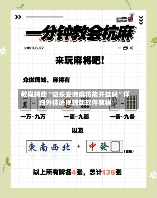 教程辅助“微乐安徽麻将能开挂吗”详细外挂透视辅助软件教程