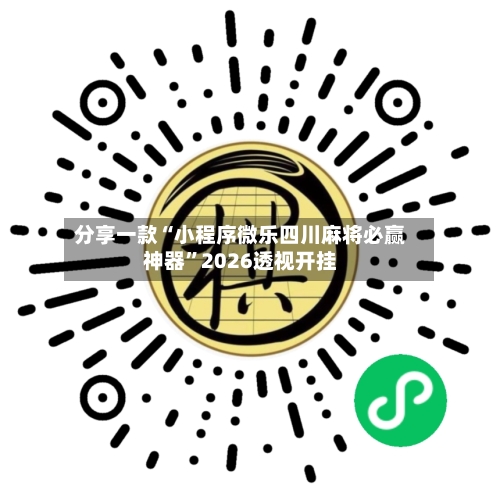 分享一款“小程序微乐四川麻将必赢神器”2026透视开挂-第2张图片