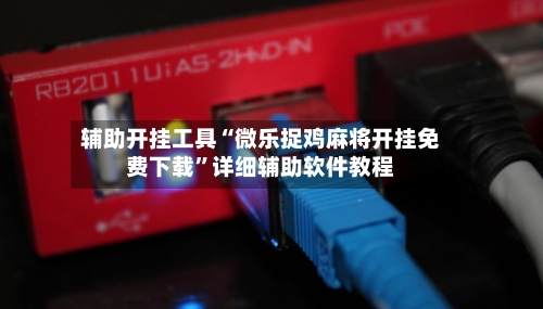辅助开挂工具“微乐捉鸡麻将开挂免费下载	”详细辅助软件教程-第3张图片