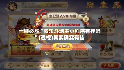 一键必胜“微乐斗地主小程序有挂吗”(透视)其实确实有挂-第2张图片