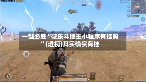 一键必胜“微乐斗地主小程序有挂吗”(透视)其实确实有挂-第3张图片