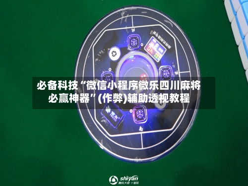 必备科技“微信小程序微乐四川麻将必赢神器”(作弊)辅助透视教程-第2张图片
