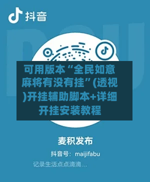可用版本“全民如意麻将有没有挂	”(透视)开挂辅助脚本+详细开挂安装教程-第2张图片
