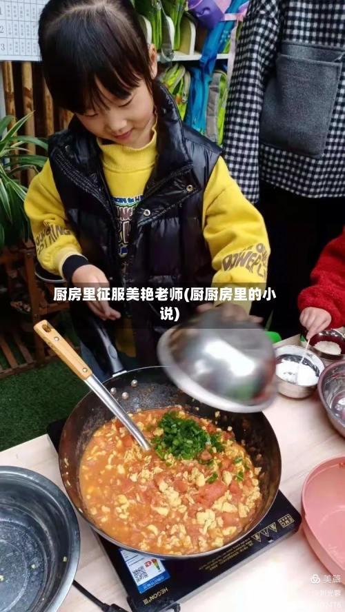 厨房里征服美艳老师(厨厨房里的小说)-第2张图片