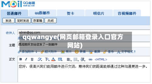 qqwangye(网页邮箱登录入口官方网站)