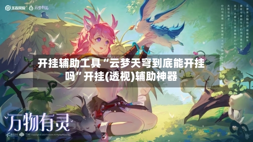 开挂辅助工具“云梦天穹到底能开挂吗”开挂(透视)辅助神器-第3张图片