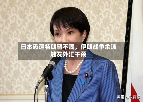 日本恐遭特朗普不满	，伊朗战争余波触发外汇干预-第2张图片