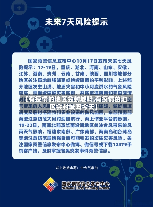 【有疫情的地区会封城吗,有疫情的地区会封城吗今天】-第3张图片
