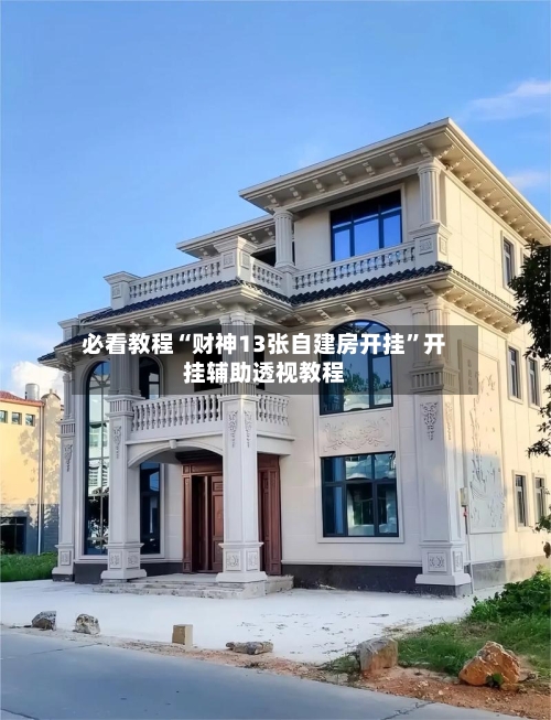 必看教程“财神13张自建房开挂”开挂辅助透视教程